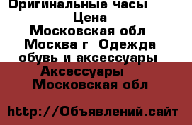 Оригинальные часы Fossil ME3052 › Цена ­ 10 490 - Московская обл., Москва г. Одежда, обувь и аксессуары » Аксессуары   . Московская обл.